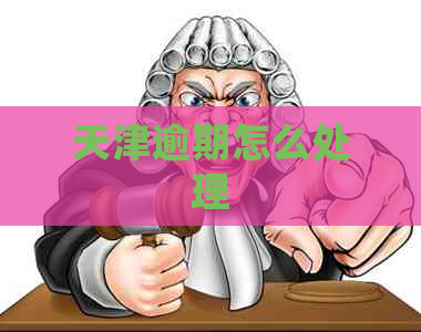 天津逾期怎么处理