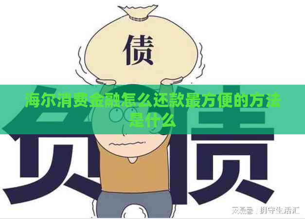 海尔消费金融怎么还款最方便的方法是什么