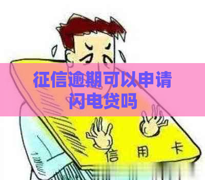 逾期可以申请闪电贷吗