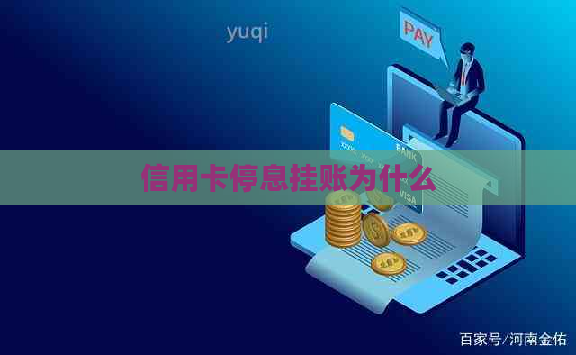 信用卡停息挂账为什么