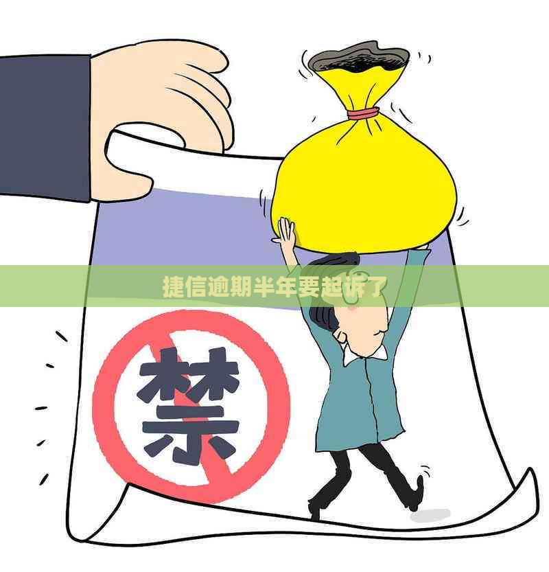 捷信逾期半年要起诉了