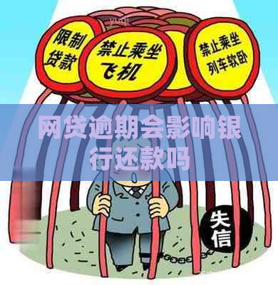 网贷逾期会影响银行还款吗