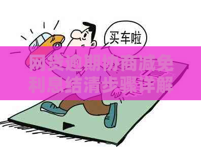 网贷逾期协商减免利息结清步骤详解