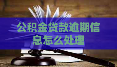 公积金贷款逾期信息怎么处理