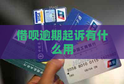 借呗逾期起诉有什么用