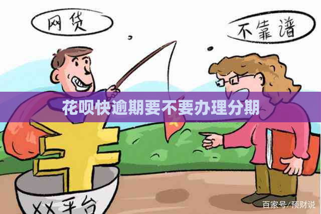 花呗快逾期要不要办理分期