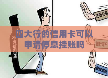 四大行的信用卡可以申请停息挂账吗