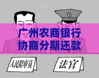广州农商银行协商分期还款
