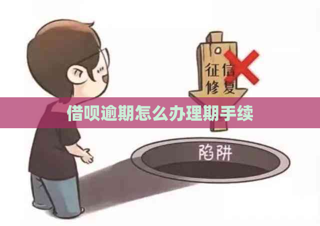 借呗逾期怎么办理期手续