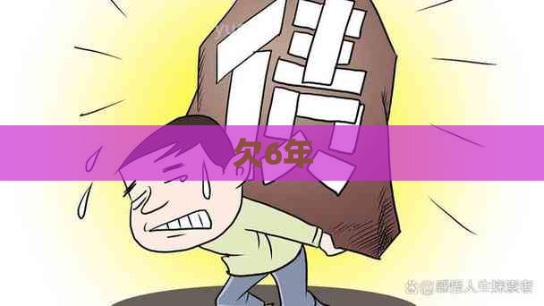 欠6年