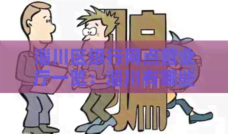 淄川区银行网点营业厅一览：淄川有哪些银行？