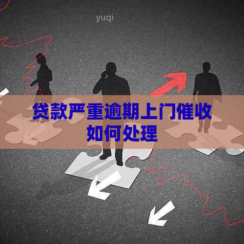 贷款严重逾期上门如何处理