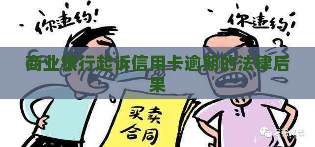 商业银行起诉信用卡逾期的法律后果