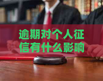 逾期对个人有什么影响