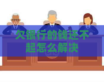 欠银行的钱还不起怎么解决