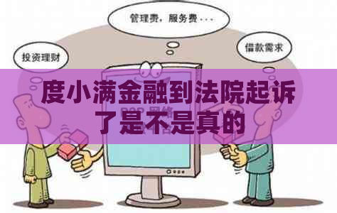 度小满金融到法院起诉了是不是真的