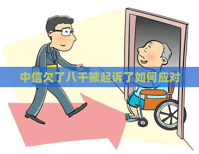 中信欠了八千被起诉了如何应对