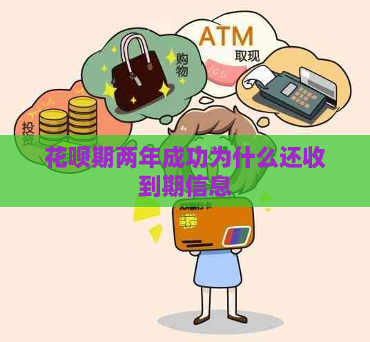 花呗期两年成功为什么还收到期信息