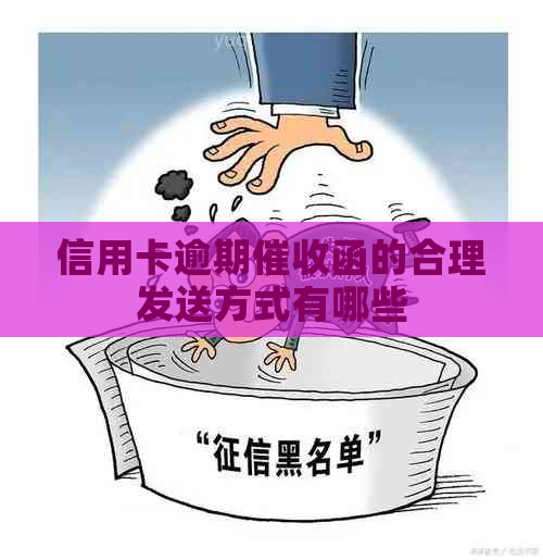 信用卡逾期函的合理发送方式有哪些