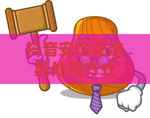 抖音安逸花逾期处理方式