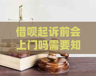 借呗起诉前会上门吗需要知道的事情