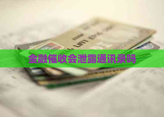 金融会泄露通讯录吗