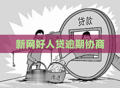 新网好人贷逾期协商