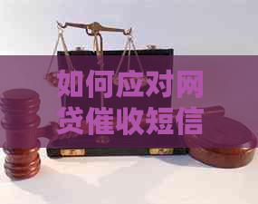 如何应对网贷短信有效方式