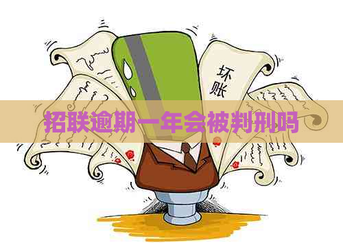 招联逾期一年会被判刑吗