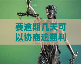 要逾期几天可以协商逾期利息