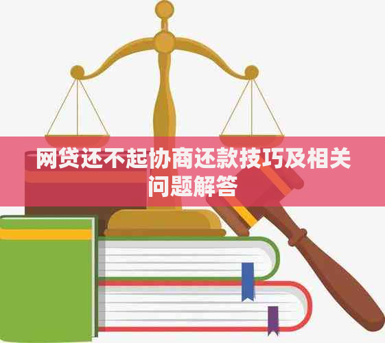 网贷还不起协商还款技巧及相关问题解答