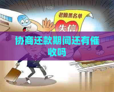 协商还款期间还有吗