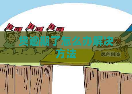 贷逾期了怎么办解决方法
