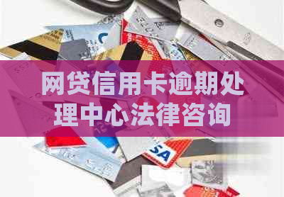 网贷信用卡逾期处理中心法律咨询