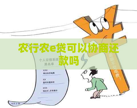 农行农e贷可以协商还款吗