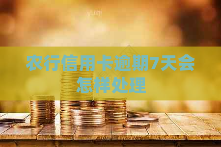 农行信用卡逾期7天会怎样处理