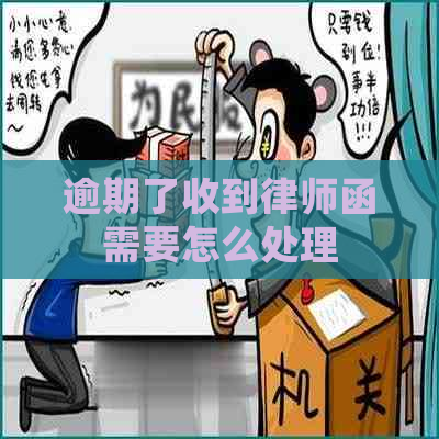 逾期了收到律师函需要怎么处理