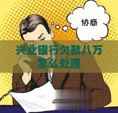 兴业银行欠款八万怎么处理