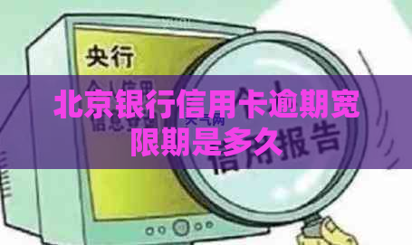 北京银行信用卡逾期宽限期是多久