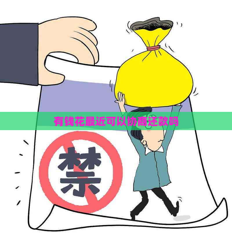 有钱花最近可以协商还款吗