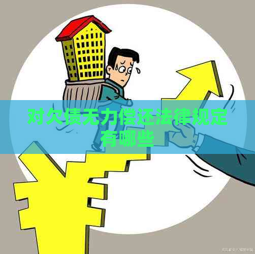 对欠债无力偿还法律规定有哪些