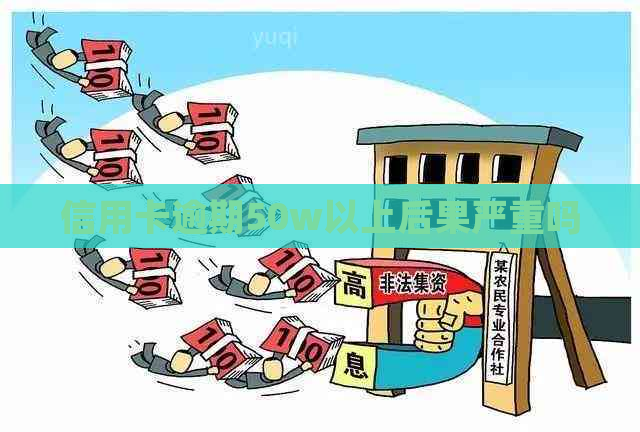 信用卡逾期50w以上后果严重吗
