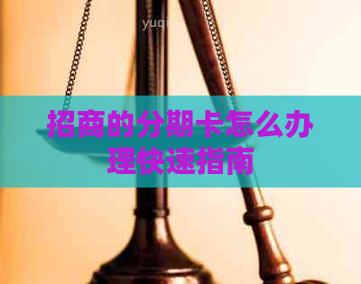 招商的分期卡怎么办理快速指南