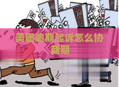 美团逾期起诉怎么协商期