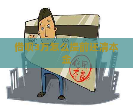 借呗3万怎么提前还清本金