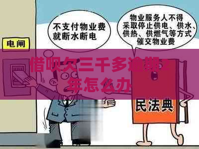 借呗欠三千多逾期2年怎么办