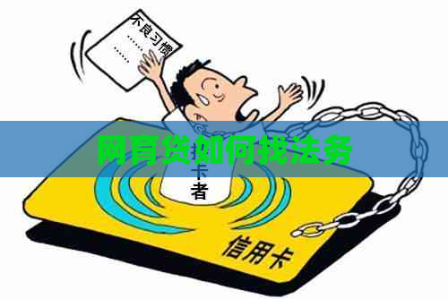 网育贷如何找法务