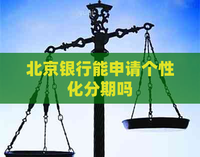 北京银行能申请个性化分期吗