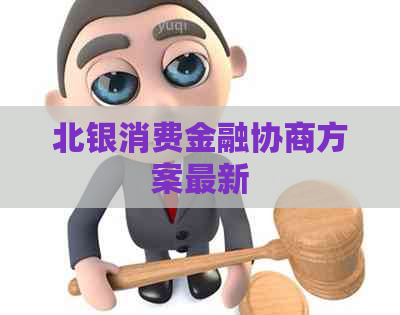 北银消费金融协商方案最新