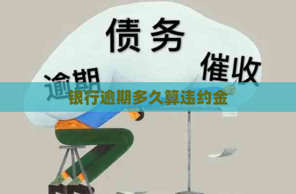 银行逾期多久算违约金